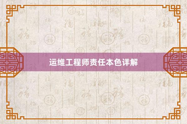 运维工程师责任本色详解