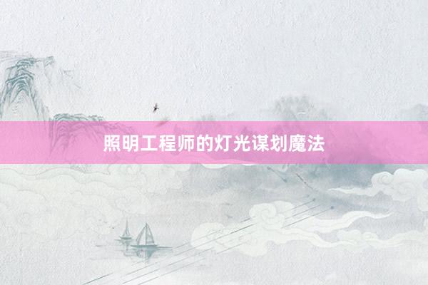 照明工程师的灯光谋划魔法