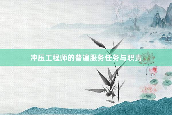 冲压工程师的普遍服务任务与职责